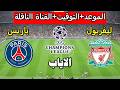 موعد مباراة ليفربول و باريس سان جيرمان القادمه في دوري أبطال أوروبا 2026 والقنوات الناقلة
