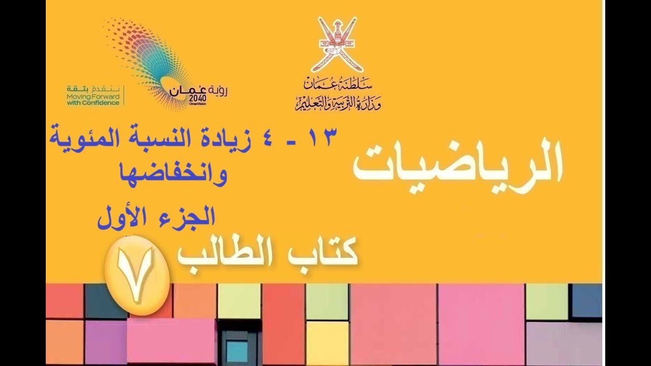 زيادة النسبة المئوية وانخفاضها الجزء الأول / رياضيات /الصف السابع / الفصل الدراسي الثاني / يلا نتعلم