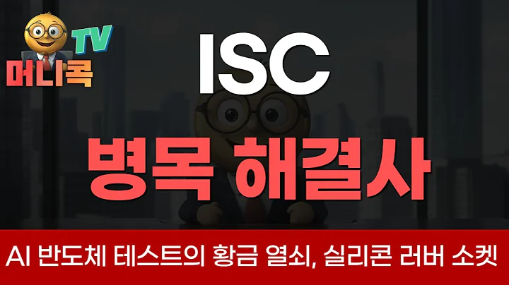 ⛓️ISC: The Golden Key to AI Semiconductor Testing, a "Bottleneck Solver" Expected to Record High ...