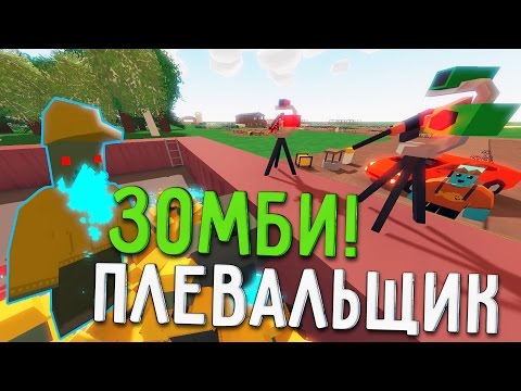 Обновление Unturned 3.15.10.0 | Зомби Плевальщик,Аирдроп,Турели