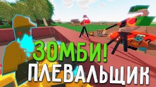 Обновление Unturned 3.15.10.0 | Зомби Плевальщик,Аирдроп,Турели