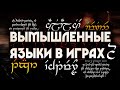 Вымышленные языки в играх | Лавкрафт, Оруэлл, Толкин | Искусственные языки