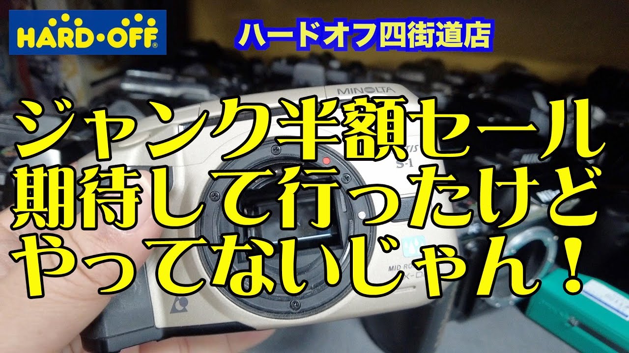 ジャンクカメラ漁り】半年ぶり！ハードオフ四街道店 - YouTube