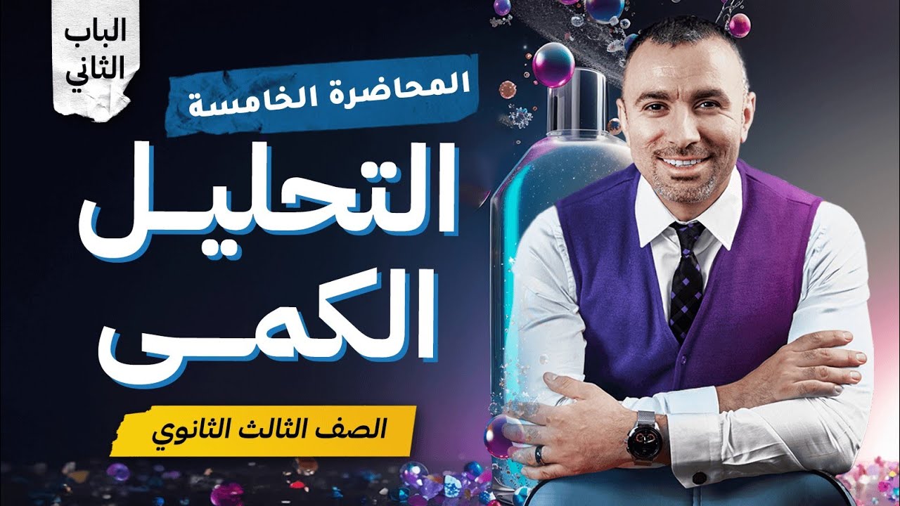 المحاضرة الخامسة - شرح التحليل الكمي - الباب الثاني | م. خالد صقر 2024