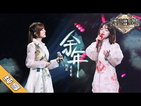 《余年》阿兰/黄霄雲挑战肖战音乐作品 《庆余年》主题曲女声高音舞台版 | 纯享 | 《天赐的声音2》No Noice #music #live