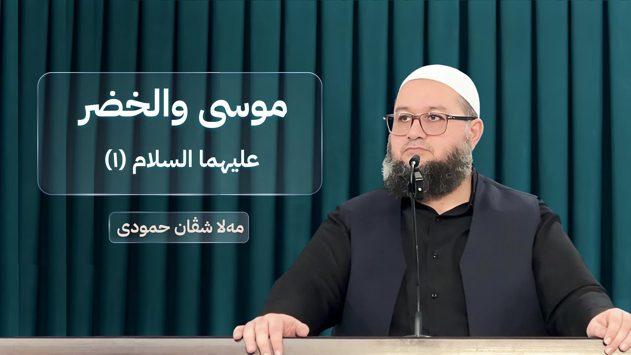 موسی والخضر عليهما السلام (١) |ملا شڤان حمودى