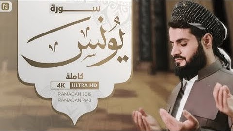 سورة يونس كاملة بترتیل متنوع _ رعد الكردي _ [4K]