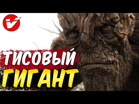 ТИСОВЫЙ ВЕЛИКАН: МонстрОбзор фильма «Голос Монстра»
