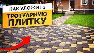 Тротуарная Плитка: как правильно уложить и какую плитку выбрать?