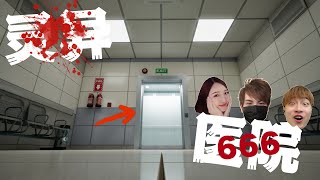 3位主播誤闖靈異醫院 ! 被困在内無法逃離？《Hospital 666》@Laowu_MY @eviebaibaiyu