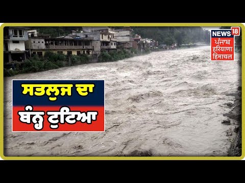 LIVE - ਫਿਲੌਰ ਕੋਲ ਸਤਲੁਜ ਦਾ ਬੰਨ੍ਹ ਟੁੱਟਣ ਕਾਰਨ ਕਈ ਪਿੰਡ ਹੜ੍ਹ ਦੀ ਲਪੇਟ `ਚ