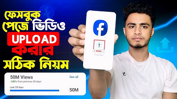 ফেসবুক পেজে ভিডিও আপলোড করার নিয়ম | Facebook Page Video Upload