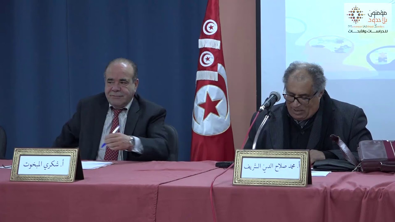 الأستاذ صلاح الدّين الشّريف/تونس 