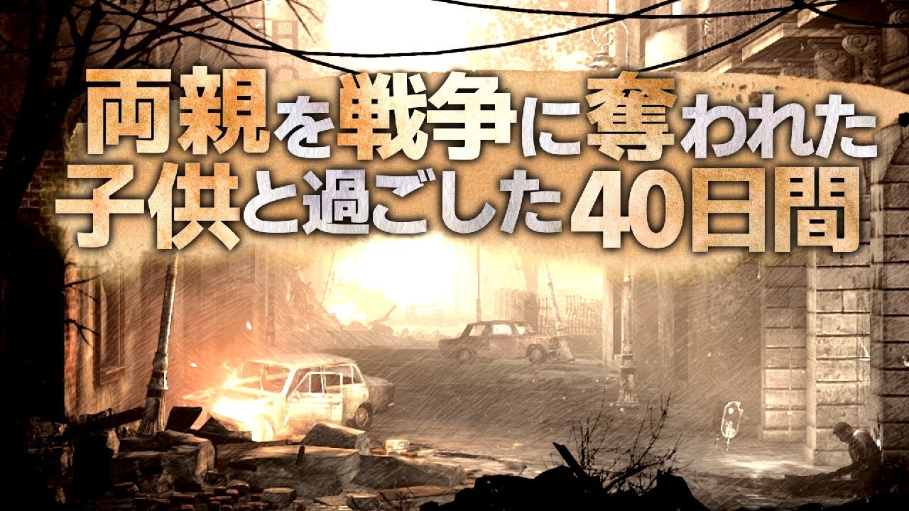 【This War of Mine】一気見「幼女とお饅頭の40日戦争」総集編【ゆっくり実況】 【This War of Mine】一気見「幼女とお饅頭の40日戦争」総集編【ゆっくり実況】