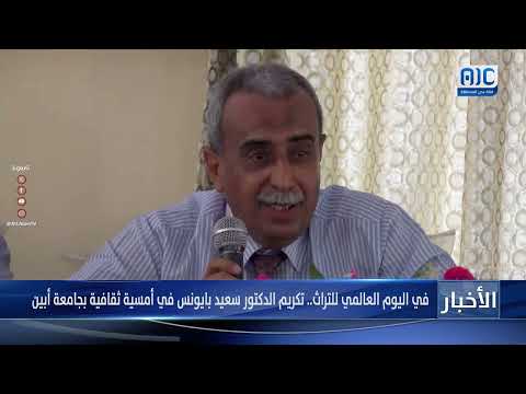تقرير | في اليوم العالمي للتراث... تكريم الدكتور سعيد بايونس في أمسية ثقافية بجامعة أبين