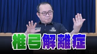 '25.04.18【名醫On Call】朱唯廉醫師：椎弓解離症