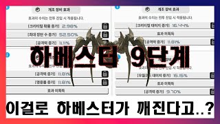 [NIKKE]특특요 하베스터 9단계 노옵션작 클리어