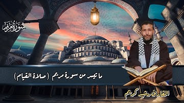 ما تيسر من سورة مريم (صلاة القيام ) ذ. كريم رشيد 2/4