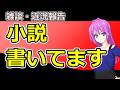雑談・近況報告・小説かいてます。