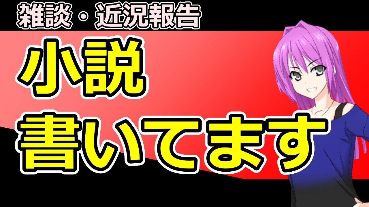 雑談・近況報告・小説かいてます。