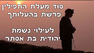 סוד מעלת התפילין - פרשת בהעלותך - לעילוי נשמת יהודית בת אסתר