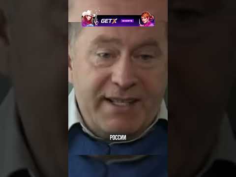 НАДО звать УКРАИНЦЕВ #жириновский #shorts ⚡️