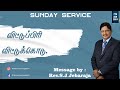 விட்டுப்பிரி விட்டுக்கொடு | Tamil Christian Message | Rev.S.J.Jebaraja | 7th January 2024 |