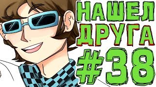 Lp. #Искажение Майнкрафт #38 НОВЫЙ СТАРЫЙ ДРУГ!