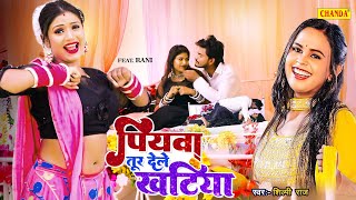 #video पियवा तूर देले खटिया - #Shilpi Raj | #Rani | Piyawa Tur Dele Khatiya | New Bhojpuri Song 2023
