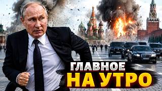СРОЧНЫЙ ЭФИР! В Москву пришла страшная РАСПЛАТА: Путин СБЕЖАЛ из Кремля / LIVE