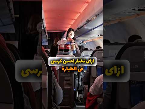 ازاى تختار افضل مقعد فى الطائرة اثناء السفر