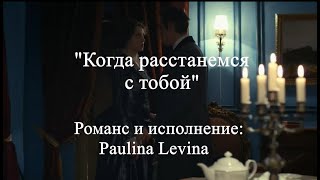 "Когда расстанемся с тобой". Анна и Штольман. Романс: Paulina Levina