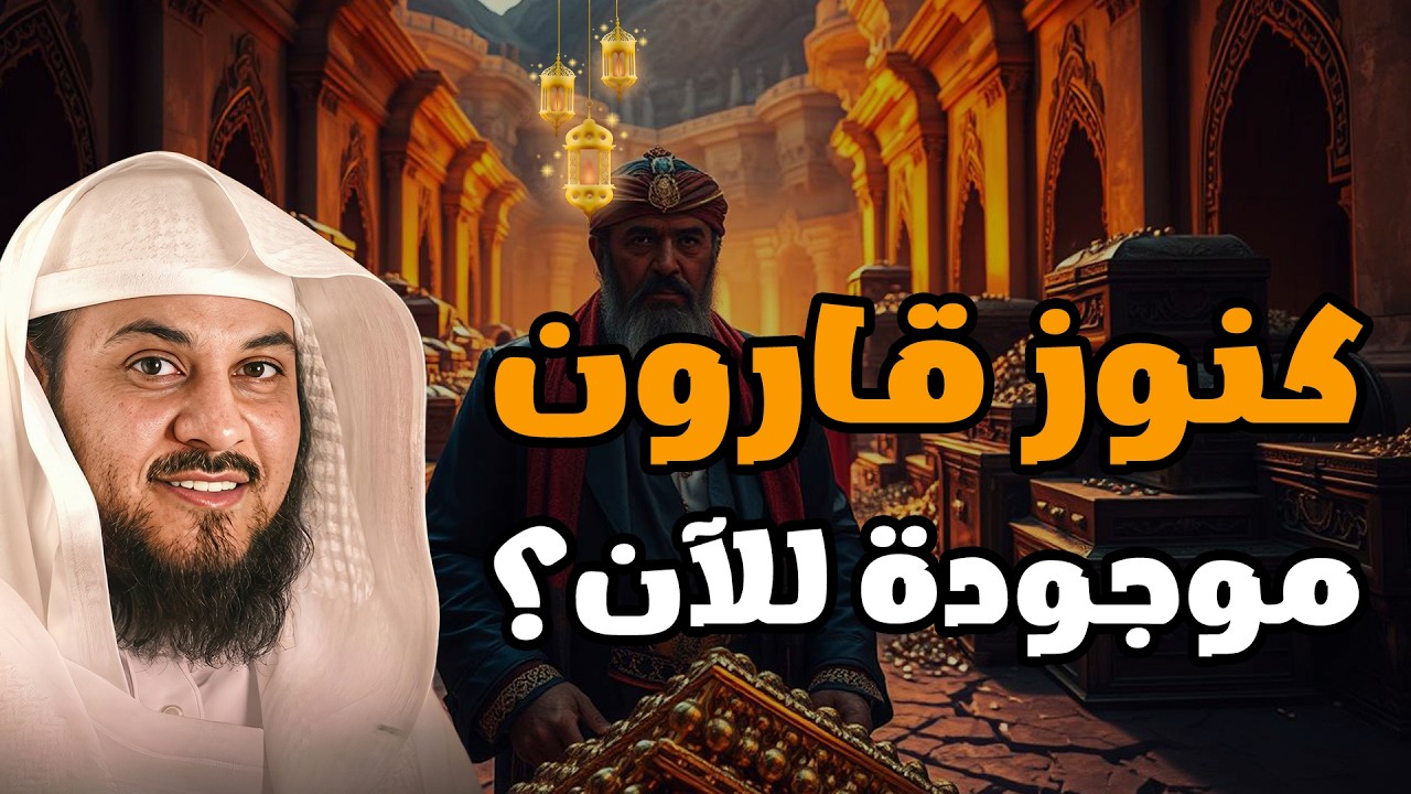 كنوز قارون التي خسف الله بها الأرض أين هي الآن؟ القصة الحقيقية للشيخ محمد العريفي