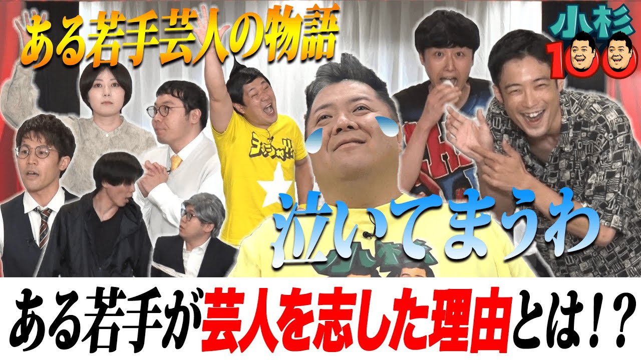 小杉100　#17　～ある若手芸人の物語～芸人を志した理由とは！？