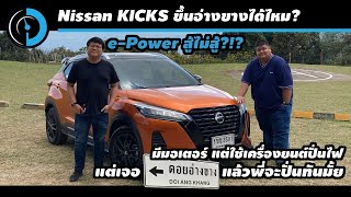 ทดสอบ Nissan Kicks ขึ้นดอยอ่างขาง จะจอด หรือจะรอด มาดูกัน