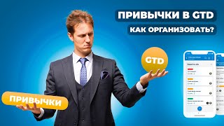 картинка: Лекция 37. GTD. Привычки в системе
