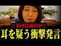 【緊急速報】これはさすがに許せない。某国会議員が馬脚をあらわした！全国民を激怒させるとんでもない発言に一同唖然　【日本保守党 百田尚樹 有本香 高橋洋一 北村晴男】