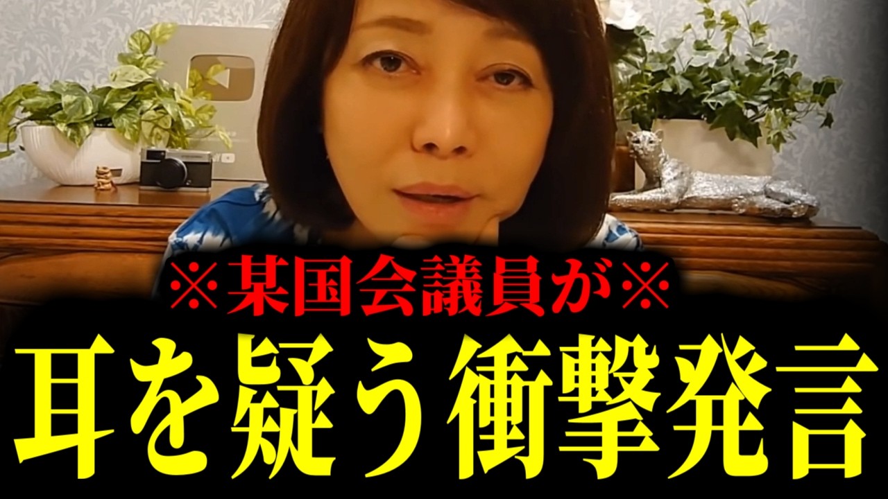 【緊急速報】これはさすがに許せない。某国会議員が馬脚をあらわした！全国民を激怒させるとんでもない発言に一同唖然　【日本保守党 百田尚樹 有本香 高橋洋一 北村晴男】