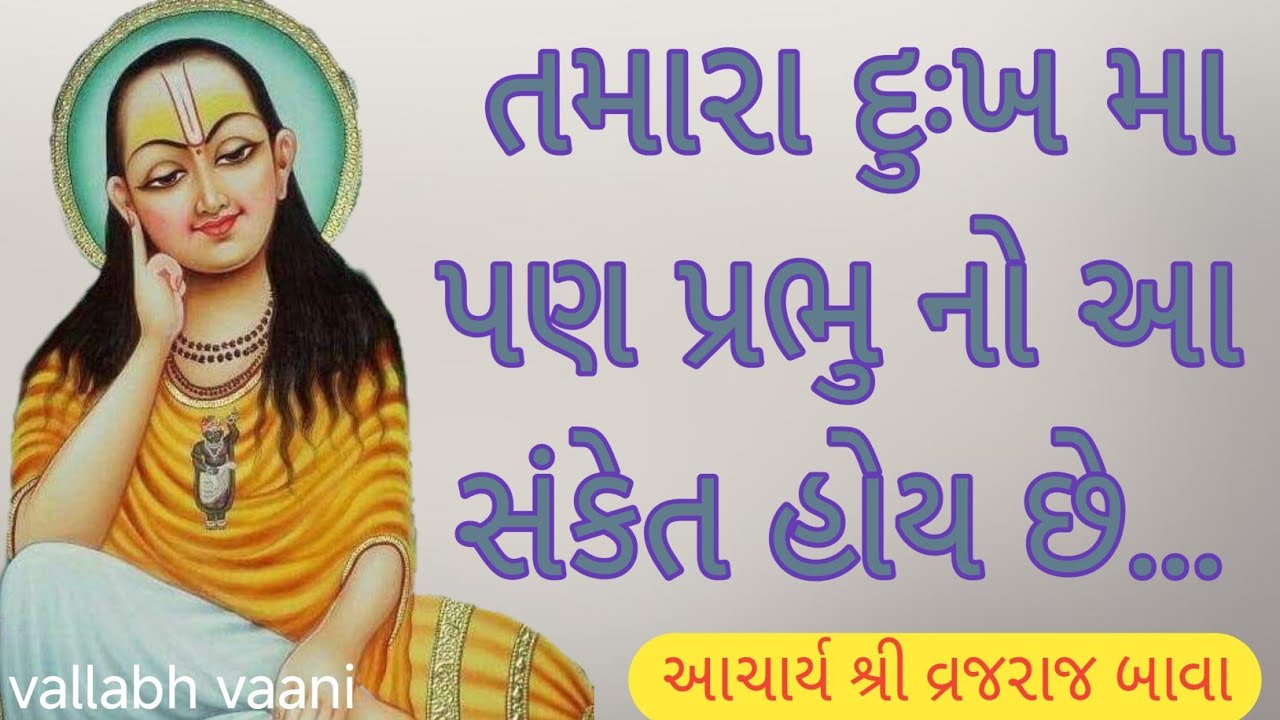 તમારા દુઃખ મા પણ પ્રભુ નો આ સંકેત હોય છે... Vallabh Vaani