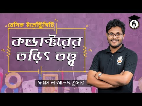 Polytechnic Basic Electricity- কন্ডাক্টরের তড়িৎ তত্ত্ব | Electrical & Electronics Gurukul [GOLN]