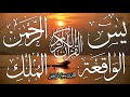 سورة الرحمن  يس والواقعة والملك💚ابدأ يومك💚بكلام الله🎧يريح القلب والعقل ويشرح الصدر باذن الله الكريم