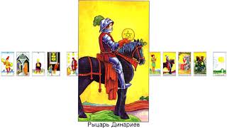 Двадцать уроков Таро. Урок 6. Часть 3. Нейтральные карты масти Динариев. Двадцать уроков Таро. Урок 6. Часть 3. Нейтральные карты масти Динариев.