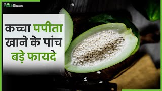 Benefits Of Eating Raw Papaya कचच पपत खन क य ह फयद, इन बमरय स करत ह बचव