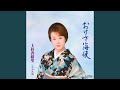 おけさ海峡(オリジナル・カラオケ)
