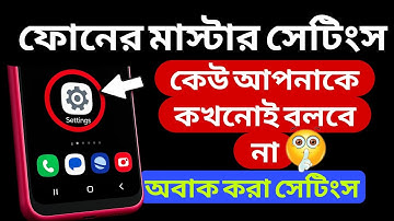 ফোনের মাস্টার সেটিংস | 😱 অবাক হয়ে যাবেন | Most Useful Android Settings