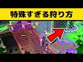 相手が可哀想なチャクチ狩りをしてしまったから見てｗｗｗｗ【スプラトゥーン２】