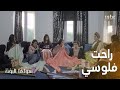 راحت فلوسي كلها