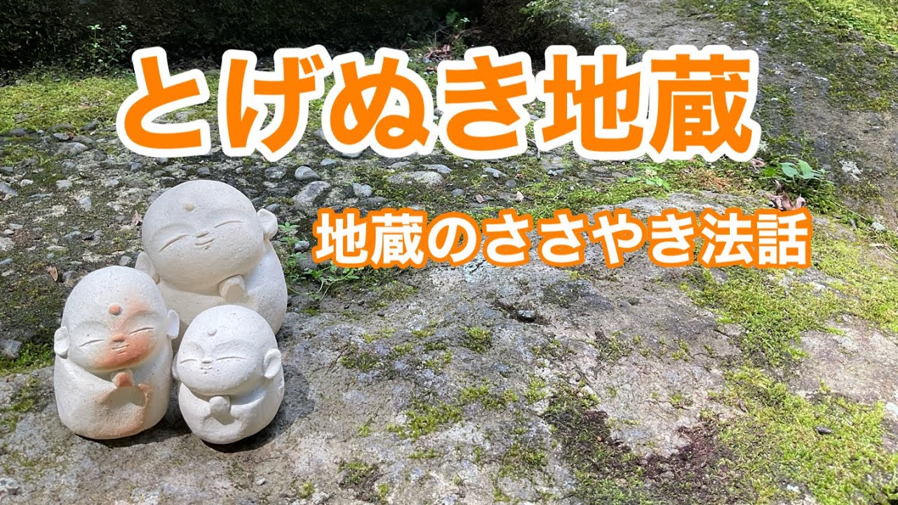 地蔵のささやき法話とげぬき地蔵 - YouTube