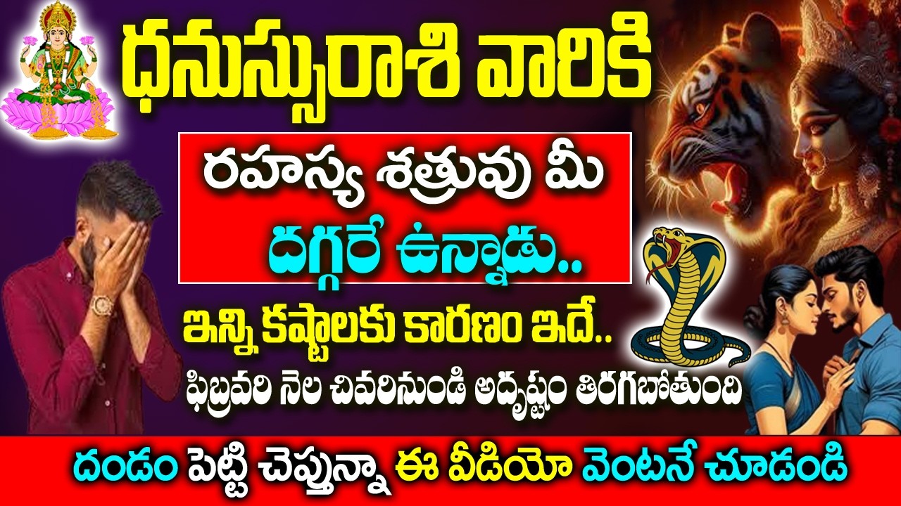 ధనుస్సు రాశివారికి రహస్య శత్రువులు బయటపడతారు అదృష్టం తిరిగే సమయం| Dhanu rashi Rahasyalu|#Sagittarius