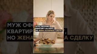 Муж оформил квартиру на маму, но жена оспорила сделку